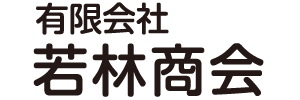 有限会社 若林商会